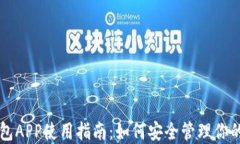 比特币钱包APP使用指南：如何安全管理你的数字
