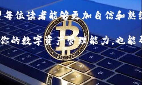   如何轻松查询比特币钱包ID及其背后的重要性 / 
 guanjianci 比特币钱包ID, 比特币查询, 钱包地址, 区块链解析 /guanjianci 

引言
在数字货币的世界中，比特币以其去中心化、匿名性和安全性著称。而比特币钱包ID作为每个比特币持有者的独特标识，承载着每一笔交易的记录和历史。对于投资者、交易者，以及普通用户而言，了解如何查询比特币钱包ID至关重要。

什么是比特币钱包ID
比特币钱包ID，也称为钱包地址，是一个由字母和数字组成的唯一字符串。它用来接收和发送比特币。这种地址通常是公开的，并且与区块链技术紧密相关。每个钱包ID的出现，都是为了确保每一笔比特币的交易都可以被验证和追踪。

为什么需要查询比特币钱包ID
查询比特币钱包ID有多种原因。首先，用户可以验证交易的真实性。若你想了解某个地址的交易历史，一般都需要钱包ID。此外，投资者和交易者也可以通过查询钱包ID来监控市场活动，寻找潜在的投资机会。

如何查询比特币钱包ID
查询比特币钱包ID的过程相对简便。以下是一些常用的方法：

h41. 使用区块链浏览器/h4
区块链浏览器是最常见的工具之一。用户只需输入钱包ID，便可以查看该地址的交易记录。常用的区块链浏览器有：

ul
    liBlockchain.com/li
    liBlockchair/li
    liBlockcypher/li
/ul

这些平台通常提供直观的用户界面，可以轻松查阅到所需的信息。

h42. 通过交易所查询/h4
许多数字货币交易所都提供查询功能。用户可以在他们的账户中找到钱包ID和其交易记录。例如，Binance、Coinbase等大型交易所均可查到与用户交易相关的钱包地址信息。

h43. 借助API工具/h4
对于开发者或有编程能力的用户而言，可以通过API接口获取比特币钱包ID的信息。这要求用户具备一定的技术背景，但通过自动化程序获取数据，可以提高效率。

钱包ID查询的注意事项
在进行钱包ID查询时，有一些注意事项需要牢记：

ul
    li保持隐私：虽然钱包ID是公开的，但是在分享时应谨慎，以免成为网络攻击的目标。/li
    li确认地址：输入钱包ID时，一定要核对准确，错误的地址可能导致错误的数据查询。/li
    li交易延迟：有时交易记录可能不会立即更新，保持耐心是必要的。/li
/ul

钱包ID背后的技术支持
每个比特币钱包ID的查询都依赖于区块链的技术。区块链是一种去中心化的分布式账本，记录了所有比特币的交易历史。它确保了数据的透明性和安全性，对每个用户而言都至关重要。

比特币钱包的类型
了解钱包ID的同时，我们也应知道比特币钱包的类型。这些钱包主要可以分为几类：

h41. 热钱包/h4
热钱包是连接到互联网的钱包，便于用户进行随时随地的交易。但相对来说，它们的安全性较低，容易受到黑客攻击。

h42. 冷钱包/h4
冷钱包是不连网的钱包，它们极大地提高了安全性，适合长时间持有比特币的用户。常见的冷钱包有硬件钱包和纸钱包。

h43. 移动钱包/h4
移动钱包是一种便携式钱包应用程序，用户可以在手机上随时访问和管理比特币。

总结
比特币钱包ID查询是数字货币世界中的一项基础技能。了解如何查询钱包ID以及钱包ID的重要性，可以帮助用户更好地管理自己的资产。在进行比特币交易时，不仅要掌握查询技巧，还要重视钱包的选择与安全性。

最后，随着区块链技术的不断发展和完善，相信未来的数字货币交易将变得更加安全、便捷。无论是区块链浏览器还是交易所，用户都能通过多种方式了解自己的钱包ID及其相关信息，这让比特币的使用更具可操作性。

希望通过这篇文章，读者能够掌握查询比特币钱包ID的基本方法，增强对比特币的理解，提高自身的投资决策能力。

深入探讨：比特币钱包的未来
比特币钱包的未来发展可能会受到技术创新和市场需求的推动。随着更多人加入数字货币的行列，对比特币的管理需求也在增长。未来的比特币钱包可能会整合更多功能。例如，钱包可能会提供更先进的安全策略，帮助用户防范网络攻击。

同时，人工智能和区块链的结合可能会促使钱包的使用更加智能化。想象一下，钱包可以通过机器学习分析用户的交易习惯，自动建议最佳的交易时间和金额。这将为用户提供更好的体验和安全性。

结语
在数字货币的发展中，了解比特币钱包ID的查询和其背后技术的重要性至关重要。通过本文的信息，希望每位读者能够更加自信和熟练地在比特币的世界中航行。

无论你是比特币的初学者，还是一位有经验的投资者，理解和熟悉比特币钱包及其ID的查询不仅能提升你的数字资产管理能力，也能帮助你在这个不断变化的市场中占得先机。

希望读者能从这篇文章中获得有价值的见解，在未来的比特币投资中取得更好的成果。