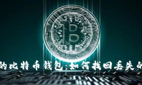 忘记密钥的比特币钱包：如何找回丢失的数字财富