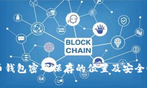 虚拟币钱包密码保存的位置及安全性解析