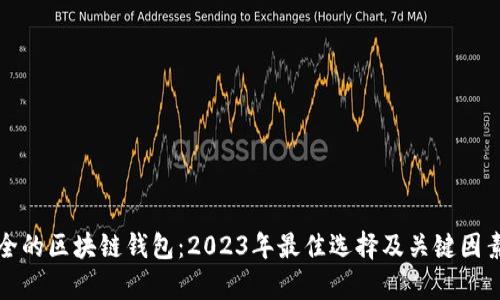 最安全的区块链钱包：2023年最佳选择及关键因素分析