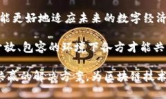   区块链钱包征信的必要性与影响分析 /  guanjia