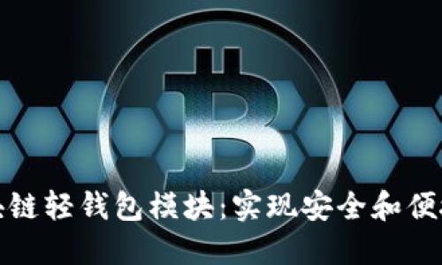 如何搭建高效区块链轻钱包模块：实现安全和便捷的数字资产管理