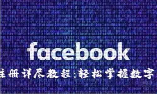 中国USDT钱包注册详尽教程：轻松掌握数字货币的安全存储