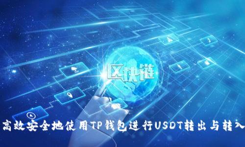 如何高效安全地使用TP钱包进行USDT转出与转入操作