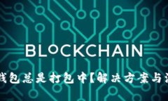 以太坊钱包总是打包中？解决方案与注意事项