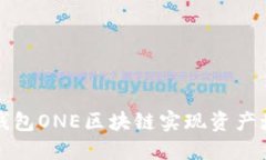 如何利用万能钱包ONE区块链实现资产增值与安全