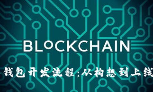 区块链技术钱包开发流程：从构想到上线的全面指南