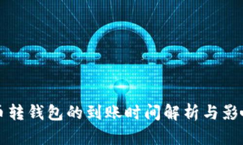 比特币转钱包的到账时间解析与影响因素