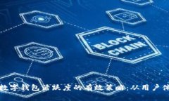 提升虚拟币数字钱包活跃度的有效策略：从用户