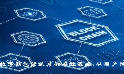 提升虚拟币数字钱包活跃度的有效策略：从用户体验到安全性