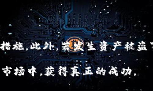 USDT提到钱包后被自动转走？深入探讨背后的原因及解决方案

USDT, 钱包安全, 加密货币, 防诈骗/guanjianci

引言
在当今的加密货币世界中，USDT作为一种稳定币，受到越来越多投资者的青睐。然而，近期有不少用户反映，自己在提取USDT到个人钱包后，资产却 mysteriously 消失了。这样的问题，不仅让用户深感困惑，也引发了对加密货币安全性的广泛讨论。

USDT与钱包的基本概念
在深入分析问题之前，我们需要理解USDT和钱包的基本概念。USDT，全称是Tether，是一种锚定美元的数字货币。它的目的是为了减少加密货币市场的波动性。而钱包则是存储和管理数字资产的工具，可以分为热钱包和冷钱包。

热钱包是连接互联网的，方便交易，但安全性相对较低；冷钱包不与互联网连接，更为安全，但使用不便。因此，在存储USDT时，选择合适的钱包至关重要。

自动转走的原因分析
为什么提到钱包的USDT会自动转走呢？这里可能存在几种情况。第一，可能是受到恶意软件的攻击。很多用户在手机或电脑上未安装足够的安全防护，导致个人钱包信息被盗。

第二，用户可能无意间点击了钓鱼链接。许多骗子利用伪装的网站欺骗用户输入自己的私钥或助记词。这里再次强调，安全意识是保护资产的第一道防线。

最后，还有可能是由于交易所自身的风险。部分不可信的交易所在用户进行提现时，可能会出现技术故障或黑客攻击，导致资产无法正常到达用户的钱包。

如何防止USDT资产被自动转走
那么，用户该如何防止自己的USDT在提到钱包后被自动转走呢？以下是一些实用的建议：

h41. 提高安全意识/h4
用户需要增强对加密货币的安全意识，不要随意点击陌生链接。尤其是要避免在社交媒体上分享个人的私钥或助记词。这些信息应该严格保密。

h42. 使用硬件钱包/h4
虽然热钱包使用方便，但安全性相对较低。如果用户持有大量的USDT，建议使用硬件钱包进行存储。硬件钱包即使连接到互联网，也能提供更高的安全保障。

h43. 定期更新软件/h4
确保所使用的钱包软件和操作系统都是最新版本。更新通常会修复已知的安全漏洞，降低被攻击的风险。

h44. 二次验证的使用/h4
在所有交易所或者钱包应用中启用双重身份验证（2FA）。这项功能可以有效防止未经授权的登录，增加账户的安全性。

被转走后的应对措施
如果用户发现自己的USDT在提到个人钱包后被自动转走，应该立即采取行动：

h41. 联系交易所或钱包支持/h4
第一步是联系交易所或钱包的客户支持。他们可能会提供交易记录，并帮助确认资金的去向。这也能帮助他们提升安全性，避免其他用户受到影响。

h42. 检查钱包的安全性/h4
用户需要检查自己的钱包安全性，查看是否有不明的设备或异常登录记录。如果发现可疑活动，要立刻更改密码，并考虑更换钱包。

h43. 监控账户情况/h4
通过区块链浏览器监控USDT的转账记录。一旦发现有未经授权的转账，可以立刻报警，并提供相关证据。

总结
USDT提到钱包后被自动转走的问题，确实让人感到不安。用户需要对加密货币的安全性保持高度警惕，采取必要的预防措施。此外，若发生资产被盗事件，及时采取行动，尽可能减少损失。加密货币的魅力在于它的去中心化和自由，而安全则是享受这份自由的重要保障。

永远记住，保护个人数字资产的最好方式，是不断学习和提高自己的安全意识。只有这样，才能在这个充满机遇和挑战的市场中，获得真正的成功。