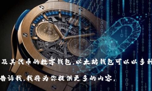 以太坊钱包的全称是“Ethereum Wallet”。这是一个用于存储、发送和接收以太坊（ETH）及其代币的数字钱包。以太坊钱包可以以多种形式存在，包括软件钱包、硬件钱包和纸钱包等，用户可以根据个人需求选择合适的类型。

如果你需要更详细的信息，如以太坊钱包的工作原理、类型、以及如何选择和使用等，可以告诉我，我将为你提供更多的内容。