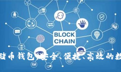 区块链100sc云储币钱包：安全、便捷、高效的数字资产管理工具