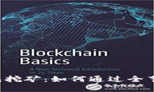 区块链全节点钱包挖矿：如何通过全节点提升矿业收益？