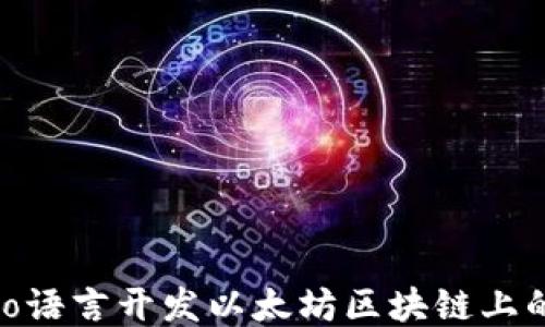 
如何使用Go语言开发以太坊区块链上的USDT钱包