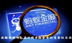全面解析硬钱包在比特币投资中的重要性与优势