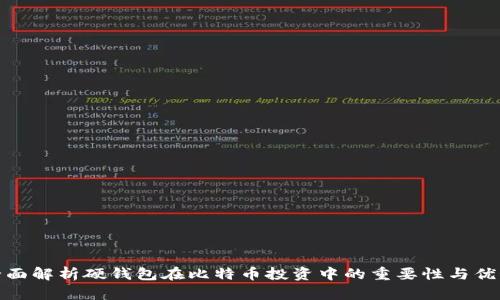 全面解析硬钱包在比特币投资中的重要性与优势