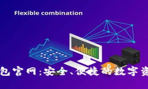 白兔子虚拟币钱包官网：安全、便捷的数字资产管理解决方案