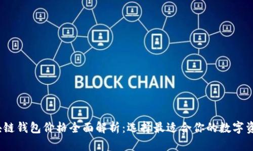 2023年区块链钱包价格全面解析：选择最适合你的数字资产管理工具