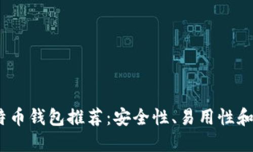 2023年最佳比特币钱包推荐：安全性、易用性和功能齐全的选择