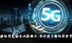 区块链钱包安全风险提示：你必须了解的防护常