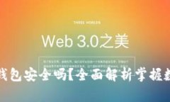 比特币手机钱包安全吗？全面解析掌握数字资产