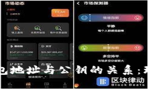 比特币钱包地址与公钥的关系：理解和应用