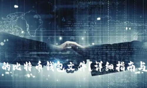 如何恢复丢失的比特币钱包文件？详细指南与有效解决方案