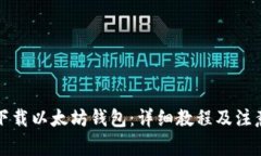 如何下载以太坊钱包：详细教程及注意事项