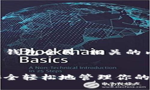 为了帮助您撰写关于“比特币钱包全民”相关的内容，请参考以下结构和示例：

  
比特币钱包全民攻略：如何安全轻松地管理你的数字资产