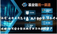 为了帮助您撰写关于“比特币钱包全民”相关的