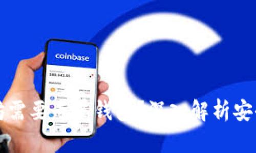 为什么投资以太坊需要专属钱包？深入解析安全性与管理便捷性