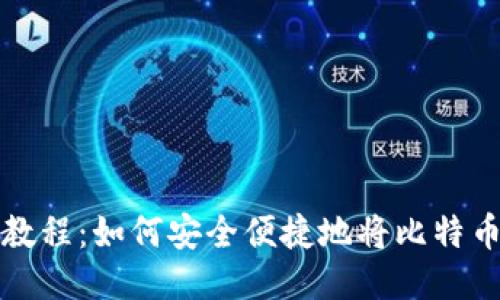 比特币提现教程：如何安全便捷地将比特币取出到钱包