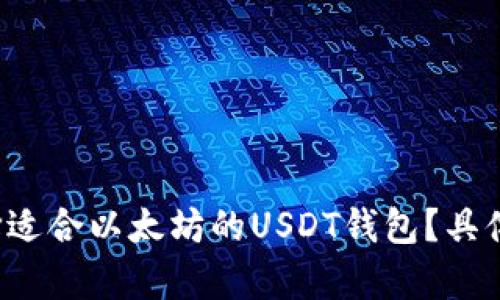  如何选择适合以太坊的USDT钱包？具体成果解析