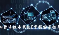 如何选择合适的虚拟货币提币钱包？掌握安全性