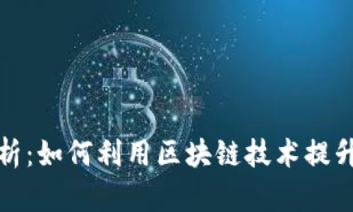 区块链与云钱包的关系解析：如何利用区块链技术提升云钱包安全性与用户体验