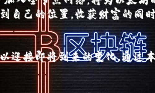 biao-ti以太坊全节点钱包减半：掌握加密投资新机遇与潜在收益/biao-ti

以太坊, 全节点钱包, 减半, 加密投资/guanjianci

引言
以太坊（Ethereum）作为区块链技术的引领者之一，其发展一直备受关注。无论是对于投资者，还是普通用户，掌握以太坊的运行机制都显得尤为重要。尤其是在减半（Halving）这一关键事件的影响下，如何管理和使用全节点钱包成为了许多人的重心。

什么是以太坊全节点钱包？
在深入了解减半之前，我们需要先对“全节点钱包”进行解读。全节点钱包是一种在区块链网络中验证交易的数字资产管理工具。它不仅能存储以太坊资产，还能确保记录的交易是正确的，维护网络的安全性。
通过运行全节点，用户可以直接与以太坊网络进行交互。这意味着用户不再依赖第三方节点，能更加安全、私密地管理自己的资产。此外，全节点钱包还能为用户提供最新的网络数据与统计信息，帮助用户做出更明智的投资决策。

减半是什么？
减半是指区块奖励减半的事件。对于以太坊来说，减半意味着矿工每挖出一个区块获得的以太坊数量会减少。这一机制旨在控制货币的供应量，避免通货膨胀，同时提升以太坊的稀缺性。
与比特币的减半机制不同，以太坊的减半事件会在其网络升级或特定的协议变化中进行。这种变化会直接影响市场情绪，引发需求波动，从而造成以太坊价格的涨跌。

减半对以太坊全节点钱包的影响
减半事件对全节点钱包用户的影响主要体现在以下几个方面：
ol
    listrong资产价值波动：/strong减半可能导致以太坊价格上涨，投资者的资产价值将随之提升。/li
    listrong激励机制改变：/strong矿工的奖励减少，可能导致部分矿工退出，这会影响网络的整体安全性。/li
    listrong用户信心增强：/strong随着全节点的兴起，更多用户愿意持有和使用以太坊，形成良性循环。/li
/ol

如何准备以太坊全节点钱包迎接减半？
面对即将到来的减半事件，用户需要采取一些措施来确保自己的全节点钱包能够应对变化，并从中获得潜在利益。
ol
    listrong及时更新软件：/strong以太坊网络的升级通常伴随软件版本的更新。确保你的全节点钱包是最新版本，这样才能顺利地融入新机制。/li
    listrong监控市场动态：/strong减半事件前夕，市场动态非常活跃。用户应保持警觉，关注新闻及社交媒体上的相关信息。/li
    listrong节点配置：/strong根据自己的需求，合理配置节点，以提高处理速度和效率，确保你的全节点随时在线。/li
    listrong预留资金：/strong在减半前，可考虑将一部分资金用于购买以太坊。由于历史数据表明，减半后价格常有上涨，适当的投资可能带来不错的回报。/li
/ol

减半后的市场机会
减半不仅是一个挑战，更是投资者寻找机会的绝佳时机。在了解了减半对以太坊全节点钱包的影响后，以下是一些可能的市场机会：
ol
    listrong短期投资：/strong减半后的不确定性可能导致价格波动，短期交易者可以通过抓住这一波动来获利。/li
    listrong长期持有：/strong如果你对以太坊的未来有信心，可以选择在减半后继续持有，期待长期的投资回报。/li
    listrong参与社区活动：/strong参与以太坊社区的讨论，与其他投资者分享见解，及时获取信息以调整自己的投资策略。/li
/ol

以太坊减半的历史回顾
了解以太坊减半的历史，对我们预测未来趋势是至关重要的。虽然以太坊的减半历史较短，但从中我们可以提取许多有价值的洞见。
之前几次的网络更新都伴随着一定程度的价格上涨。减半事件往往能吸引新投资者入场，造成供需的变化，推动价格上升。这一现象在市场中被广为关注，并成为很多投资者做决策的重要依据。

未来展望
展望未来，以太坊的发展充满了机遇和挑战。在减半后，以太坊将继续探索技术升级与市场需求之间的平衡。同时，更多用户加入全节点网络，将为以太坊的生态系统注入新活力。
对于投资者来说，把握减半带来的机遇至关重要。通过合理的资产管理和投资策略，能够在这个生态快速发展的过程中，找到自己的位置，收获财富的同时，也为以太坊的发展贡献一份力量。

总结
以太坊全节点钱包的减半事件，不仅关乎价格波动，更是区块链发展重要节点之一。用户需要时刻关注市场动态，做好准备以迎接即将到来的变化。通过本文，我们希望能够帮助更多人理解减半对以太坊和全节点钱包的影响，从而采取正确的行动，为未来的投资决策奠定基础。
请记住，加密投资有风险，选择适合自己的投资方式，才能在以太坊的世界中游刃有余。