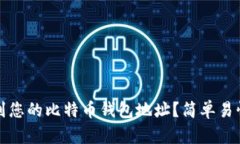 如何快速找到您的比特币钱包地址？简单易懂的