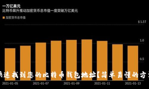 如何快速找到您的比特币钱包地址？简单易懂的方法解析