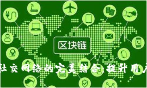 比特币钱包与社交网络的完美结合：提升用户体验与安全性