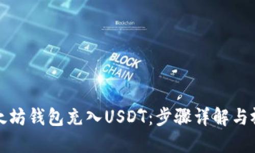 如何为太坊钱包充入USDT：步骤详解与视频教程