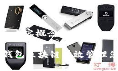 为你提供的和内容概念如下

如何通过BK钱包区块链有效管理您的数字资产