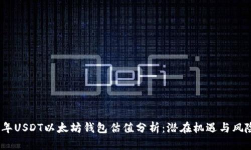 2023年USDT以太坊钱包估值分析：潜在机遇与风险揭秘