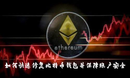 如何快速修复比特币钱包并保障账户安全