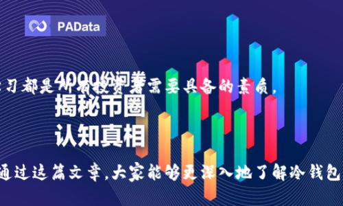   比特币冷钱包能追踪吗？揭秘数字资产安全与隐私 / 

 guanjianci 比特币,冷钱包,数字资产,隐私 /guanjianci 

引言：数字货币的安全性与隐私性

在当今的数字经济中，比特币成为了许多人投资和交易的选择。随着比特币等数字货币的普及，如何安全保存这些资产成为了一个重要话题。我们常听到“冷钱包”和“热钱包”这两个词。冷钱包被认为是更为安全的选择，但它的隐私性和追踪问题也引发了许多关注。那么，比特币冷钱包真的能被追踪吗？让我们深入探讨这个问题。

什么是比特币冷钱包？

冷钱包是一种离线存储比特币及其他加密货币的方法。与在线（热）钱包不同，冷钱包没有直接连接互联网。其主要类型包括硬件钱包、纸钱包等。由于冷钱包不与互联网连接，它们免受黑客攻击的风险，相对更为安全。

冷钱包的工作原理

使用冷钱包时，用户会将比特币从交易所或热钱包转移到冷钱包中。这个过程通常涉及生成一对公钥和私钥。公钥可以视为“地址”，用于接收比特币；而私钥则是证明资产所有权的关键，必须安全保存。冷钱包的安全性正是来源于私钥的离线存储。

追踪的可能性

尽管冷钱包的安全性较高，但对于其内容的追踪问题却并非绝对。在区块链技术的架构下，所有的交易历史都是公开透明的，任何人都可以查看交易记录。但这并不意味着我们可以轻易判断某个比特币归属哪个冷钱包。

比特币交易的透明性

比特币交易是公开的，所有交易都记录在区块链上。用户可以通过区块链浏览器查询交易信息。这些信息包括交易的输入和输出地址。然而，冷钱包的用户通常会保持个人身份的隐匿。因此，虽然交易的流动性是可追踪的，但并不能直接关联到实时的用户身份。

冷钱包与热钱包的比较

热钱包通常连接到互联网，便于用户进行频繁交易。相对而言，冷钱包因其离线特性而安全性更高。然而，若想追踪热钱包的交易，就相对简单得多，因为热钱包通常需要用户身份进行注册和验证。

追踪技术的进步

随着技术的不断进步，追踪比特币交易的工具也越来越多样化。链分析公司使用多个技术手段，追踪比特币的流动。他们能够分析交易模式、识别关联性，从而推测比特币的来源和去向。但是，这种分析并不保证准确性，仍然存在很多未知数。

提高隐私性的方法

在使用冷钱包时，我们可以采取一些方法增强隐私性。例如，用户可以时常生成新的地址用于接收比特币。通过使用多重签名钱包或混币服务，用户可以增加追踪的难度。

文化与心理：比特币的“隐秘性”

对于许多比特币用户而言，隐私和安全是他们最为重视的因素。数字货币的使用不仅仅是技术上的选择，还是一种自由与隐私的文化表达。许多人认为，拥有比特币意味着拥有某种程度上的自主权。在某种意义上，冷钱包成为了这种文化的象征。

总结：比特币冷钱包的隐私性与追踪

从文章的探讨中，我们可以得出结论：比特币冷钱包的追踪难度相对较大，尤其当用户采用必要的隐私保护措施时。然而，这并不意味着它是完全隐私保护的解决方案。在未来，随着技术的不断进步，冷钱包的隐私性和追踪能力都可能发生变化。

行业趋势与个人选择

在数字资产的世界中，安全性与隐私性始终是用户关注的重点。在选择冷钱包还是热钱包时，每个人应根据自己的需求、风险承受能力以及对于隐私的重视程度来做出选择。加密货币的未来充满可能，每一位用户都应谨慎对待资产的管理与保护。

在数字货币这个新兴领域，知识的更新速度极快。保持对新技术的了解，有助于我们更好地管理和保护自己的财富。无论选择哪种存储方式，安全与隐私始终是根本。希望大家在比特币投资的旅程中，能够理智决策，科学管理。

在此，我们呼吁每一位比特币用户加强对冷钱包和热钱包的理解，确保自我资产的安全与隐私。这不仅仅是个人资产的保护，更是一种对数字经济未来的关注与思考。

附录：实用资源与工具

为了更好地管理比特币钱包，这里提供一些有用的资源与工具供您参考：

ul
    listrong硬件钱包推荐：/strongLedger 和 Trezor 是市场上较为知名的硬件钱包品牌，用户可以根据自己的需求进行选择。/li
    listrong区块链浏览器：/strong例如 Blockchair、Etherscan 等可以用来查看比特币的交易记录，了解转账情况。/li
    listrong隐私保护服务：/strongMixing服务可以帮助用户分散资金流动，增强隐私性。/li
    listrong学习材料：/strong可以关注一些关于区块链和加密货币的在线课程，提高自己的专业知识。/li
/ul

随着数字货币的不断发展，更多的工具与服务将会涌现，帮助用户更好地保护自己的资产与隐私。无论未来带来怎样的变化，保持警惕、不断学习都是所有投资者需要具备的素质。

总结

比特币冷钱包能否追踪是一个复杂的话题。虽然技术上追踪是可能的，但对于个人用户而言，冷钱包在隐私性方面的优势是显而易见的。希望通过这篇文章，大家能够更深入地了解冷钱包的功能及使用效益，做出明智的投资选择。