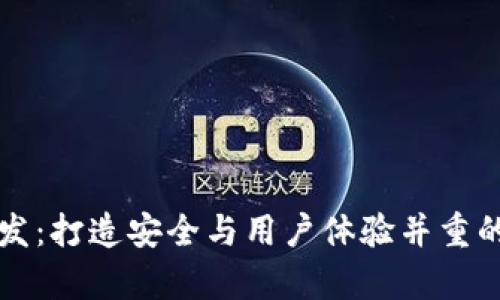 区块链钱包前端开发：打造安全与用户体验并重的数字资产管理工具