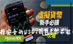 优秀2023年如何选择安全的USDT钱包？你不能错过的