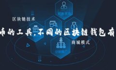 在当前数字经济的时代，区块链钱包成了一个热