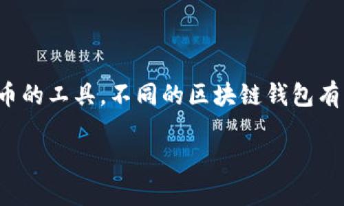 在当前数字经济的时代，区块链钱包成了一个热门话题。区块链钱包是用于存储、管理和交易加密货币的工具。不同的区块链钱包有不同的特性和功能，满足各种用户的需求。接下来，我们将讨论区块链钱包的不同类型及其主要特点。

区块链钱包的类型及其特点：如何选择合适的钱包?